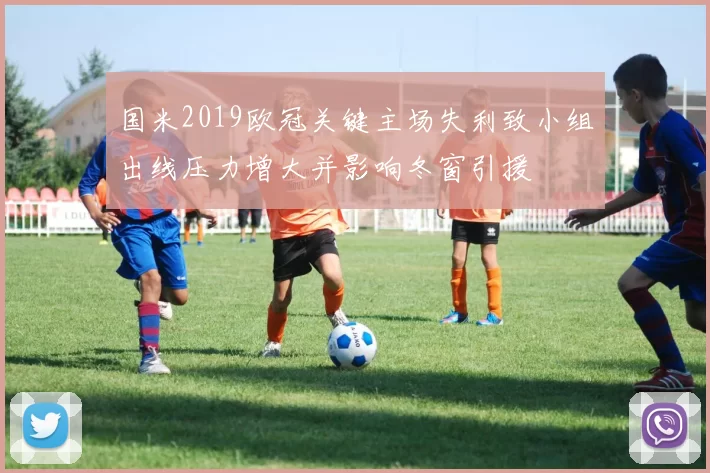 国米2019欧冠关键主场失利致小组出线压力增大并影响冬窗引援