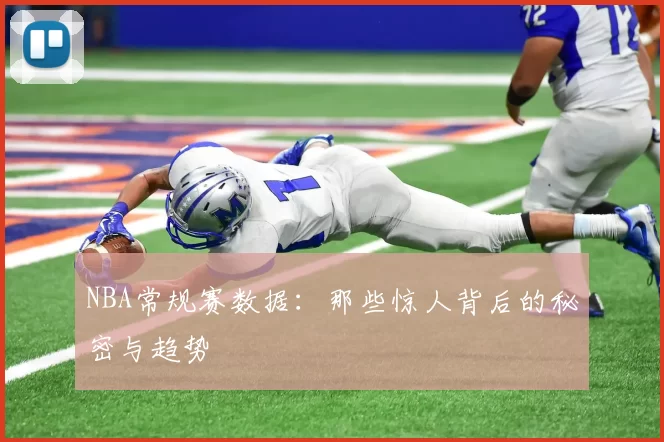 NBA常规赛数据：那些惊人背后的秘密与趋势