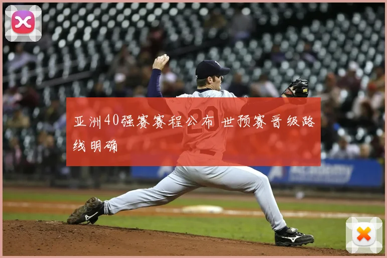 亚洲40强赛赛程公布 世预赛晋级路线明确
