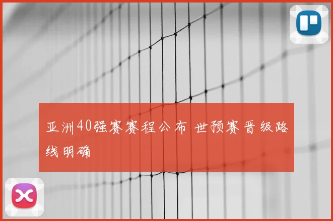 亚洲40强赛赛程公布 世预赛晋级路线明确