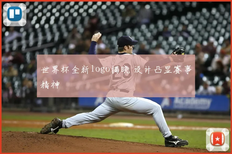 世界杯全新logo揭晓 设计凸显赛事精神