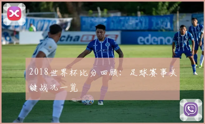 2018世界杯比分回顾:足球赛事关键战况一览