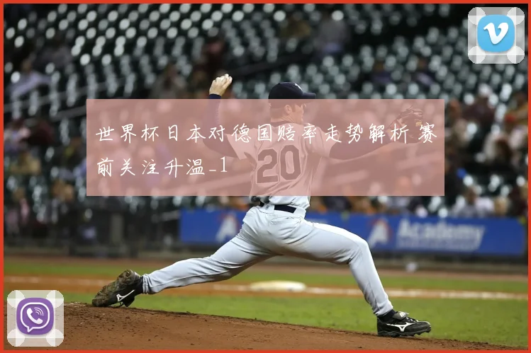 世界杯日本对德国赔率走势解析 赛前关注升温_1